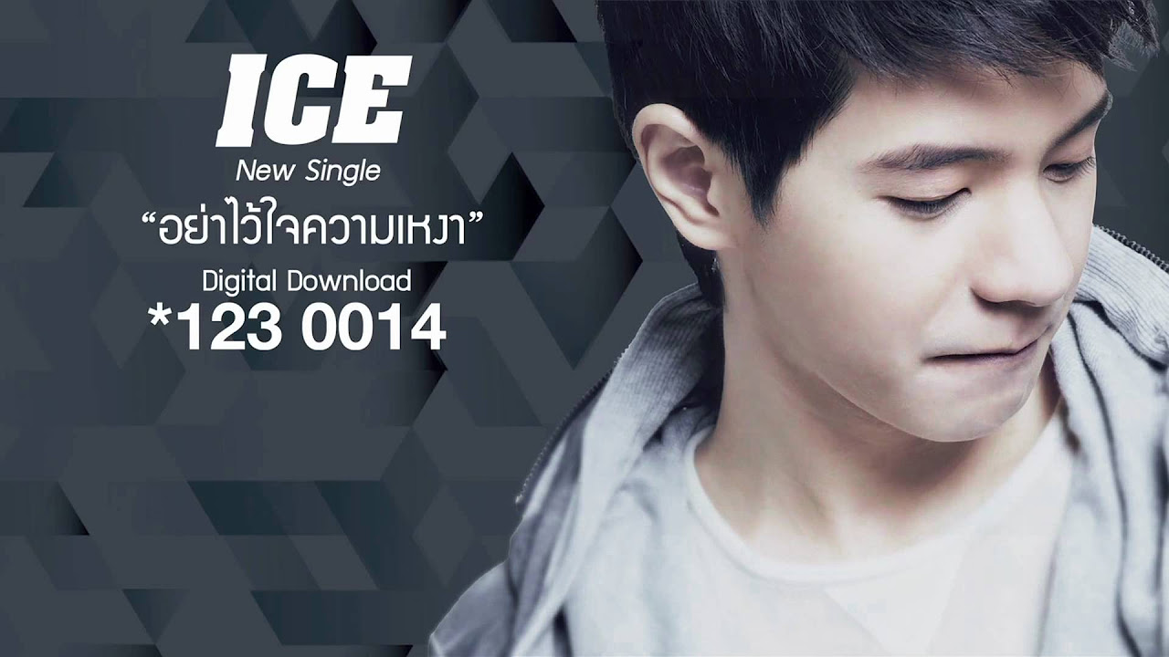 กลอน ความ เหงา  New Update  [AUDIO] อย่าไว้ใจความเหงา - ICE ศรัณยู