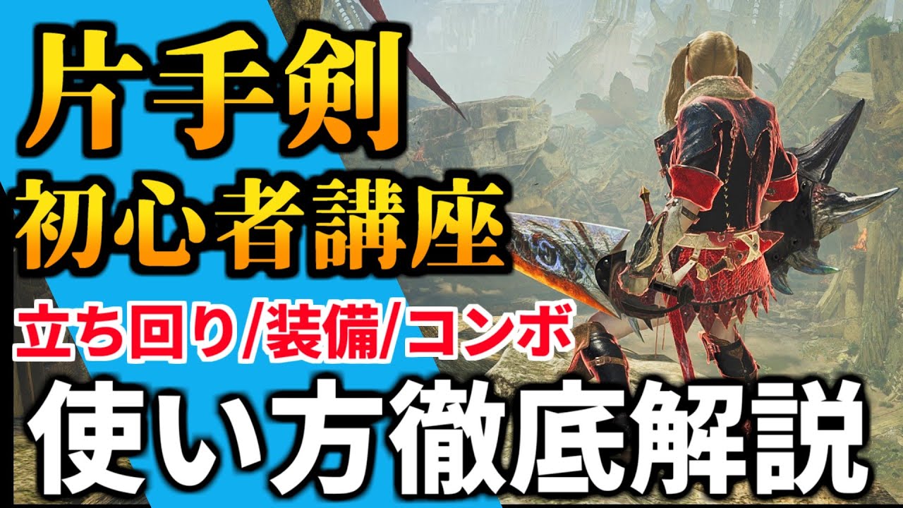 ワイルズ片手剣の使い方講座 おすすめコンボ・立ち回り・最強テクニックを徹底解説！初心者もこれで操作完璧 MHWilds MHWs モンスターハンターワイルズ】