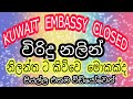 June 28, එම්බසිය වැහැව්වේ ඇයි?. විරිදු නලින් නිලන්තට කිව්වේ මොකක්ද? #kuwait #eid #embassy