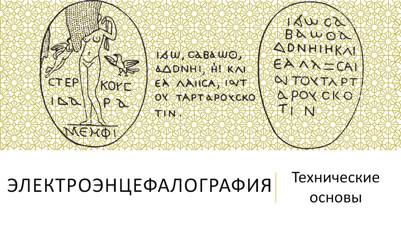 Электроэнцефалография. Технические основы