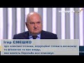 Смешко про зовнішні позики, корупційні схеми в економіці та фінансах (ОВДП),  які опановує влада