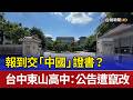 報到交「中國」證書？ 台中東山高中：公告遭竄改