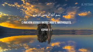Ахмад Сура 1 al-Fatiha (Открывающая Коран)