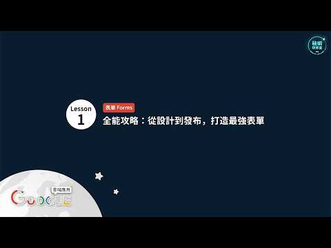 【Google應用微課程】Lesson 1：還在群組手動統計？Google 表單一做就專業✨報名＋上傳＋跳轉一次搞定