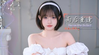《雨后重逢》🌧️💞 浪漫中文情歌  Reunion After the Rain – Emotional Chinese Love Song ✨