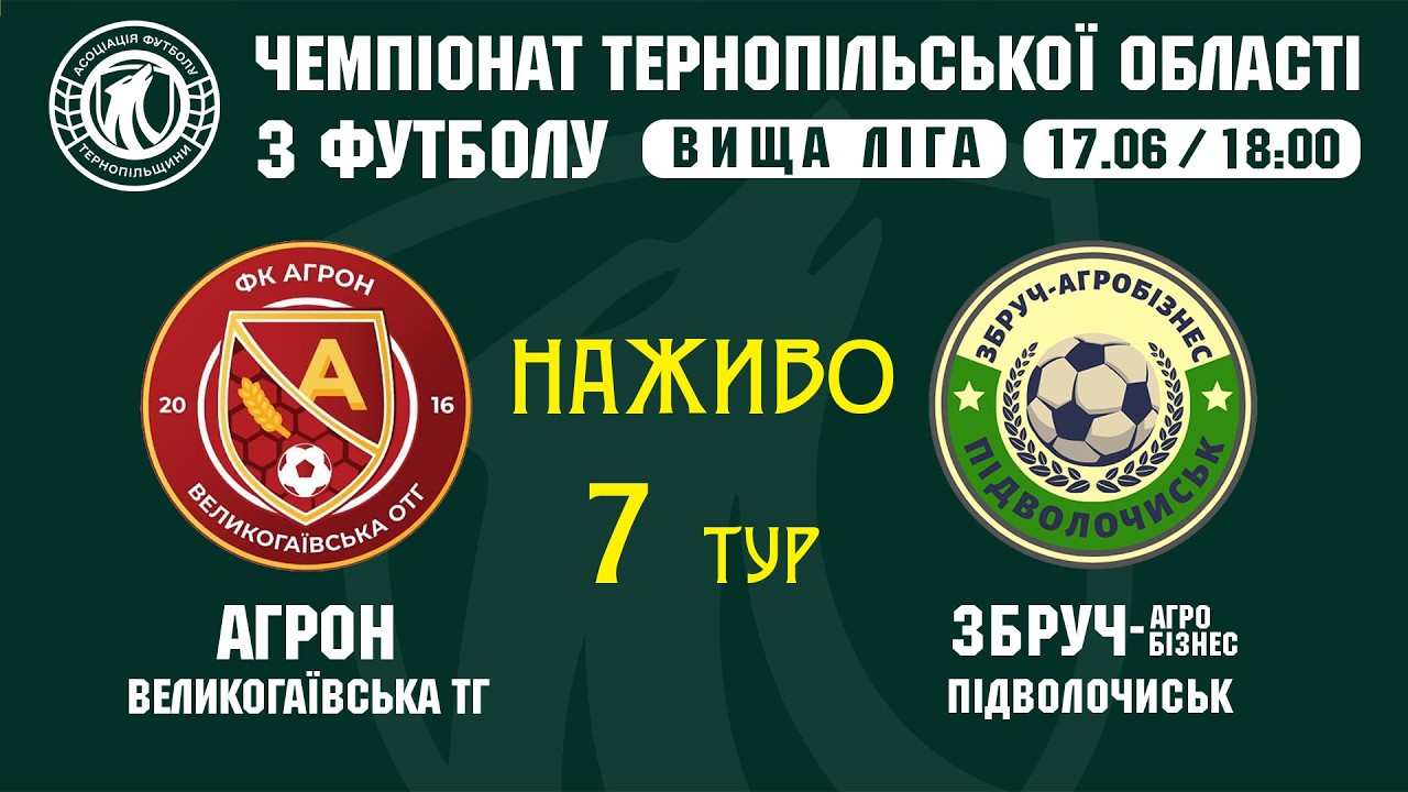 "Агрон" - "Збруч-Агробізнес" / ЧЕМПІОНАТ ТЕРНОПІЛЬЩИНИ З ФУТБОЛУ / ВИЩА ЛІГА