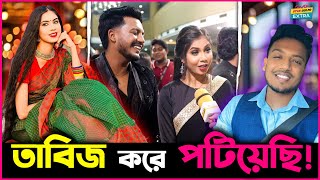 ত ব জ কর ওক পটযছ Bappi Islam ক নয এই কথ কন বললন Srity Vlog র Srity?