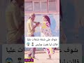شنقات عليا قالت ليا بغيت بوليس