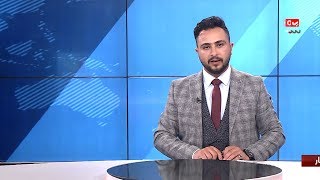 نشرة الاخبار | 17 - 12 - 2019 | تقديم حمير العزب | يمن شباب