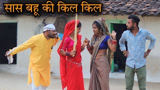 सास बहू की किलकिल | Sas Bahu Kee Kil Kil | Bundeli Comedy | Vinod Bhaiya