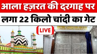 Dargah Ala Hazrat Live : अब बेहद शानदार दिख रही आला हज़रत की दरगाह | Urse Razvi | Bareilly