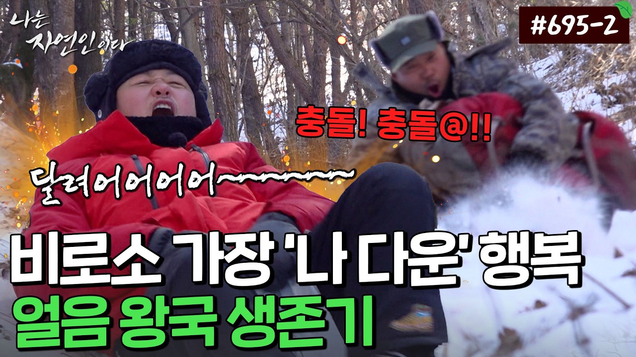 오지 산골로 돌아와 시작한 새로운 인생 2막, 얼음 왕국 생존기｜자연인 다시보기 695-2
