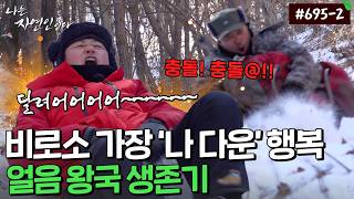 오지 산골로 돌아와 시작한 새로운 인생 2막, 얼음 왕국 생존기｜자연인 다시보기 695-2