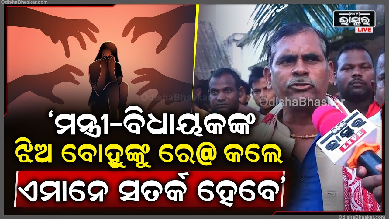"ମନ୍ତ୍ରୀ-ବିଧାୟକଙ୍କ ଝିଅ ବୋହୁଙ୍କୁ ରେ* କଲେ ଏମାନେ ସତର୍କ ହେବେ, ଆମେ ତଳତଳିଆ ବୋଲି ଗୁରୁତ୍ୱ ଦେଉନାହାନ୍ତି"