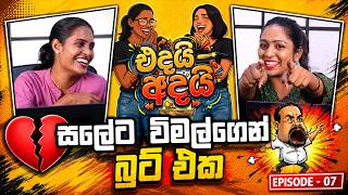 නඩු පත්තු වෙයි සලේට විමල්ගෙන් බුට් එක | Edai - Adai - එදයි - අදයි | Episode 7