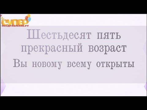 Поздравление С Юбилеем 65 Лет