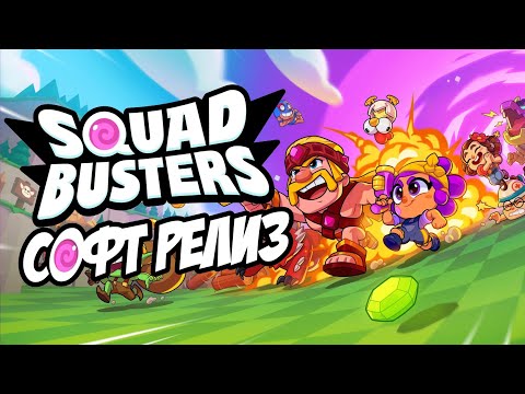 Видео: 🔥Squad Busters🔥 (2024) Софт-релиз! Разбор