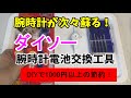 【腕時計電池交換】100均のダイソーで購入した腕時計電池交換工具を使って電池交換（おすすめDIY商品で節約）