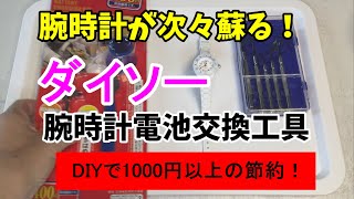 【腕時計電池交換】100均のダイソーで購入した腕時計電池交換工具を使って電池交換（おすすめDIY商品で節約）