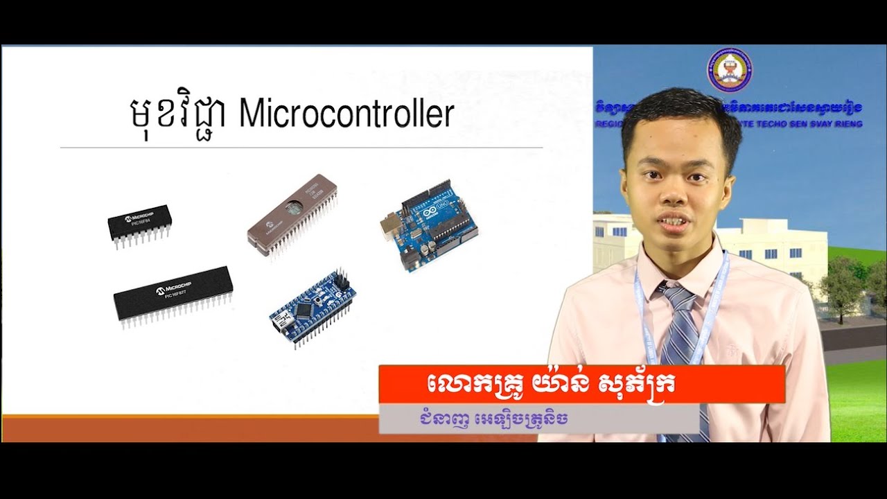Microcontroller បង្រៀនដោយលោកគ្រូ យ៉ាន់ សុភ័ក្ត្រ
