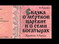 Сказка о мёртвой царевне и о семи богатырях. Часть 2