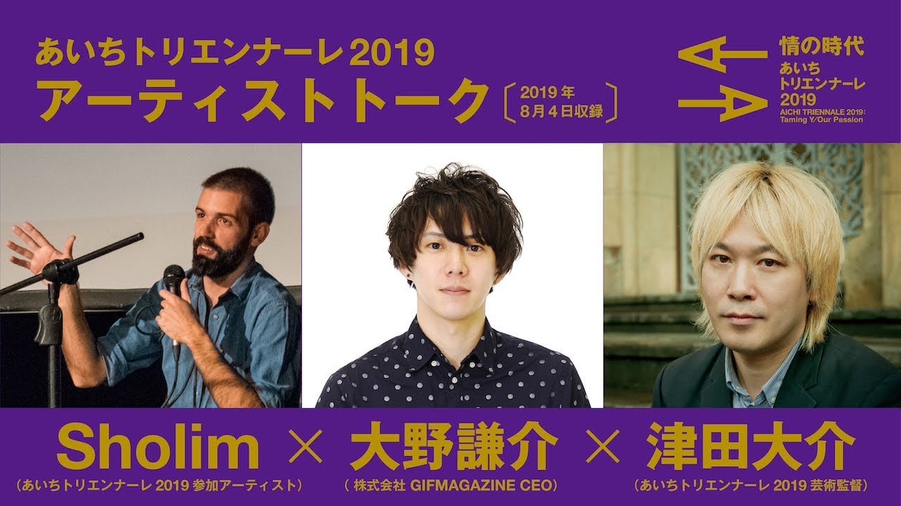 あいちトリエンナーレ2019 アーティストトーク：Sholim × 大野謙介