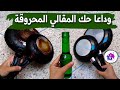 وداعا حك المقالي المحروقة بمكون فقط ارتاحي من تعب التنظيف وداعا حك المقالي المحروقة بمكون فقط ارتاحي من تعب التنظيف