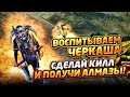 БЕЗ МАТАААА!! ВОСПИТЫВАЕМ ЧЕРКАША / СДЕЛАЙ КИЛЫ И ЗАРАБОТАЙ АЛМАЗЫ