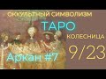 9/22 Великий Аркан "КОЛЕСНИЦА" (Европейский Символизм)