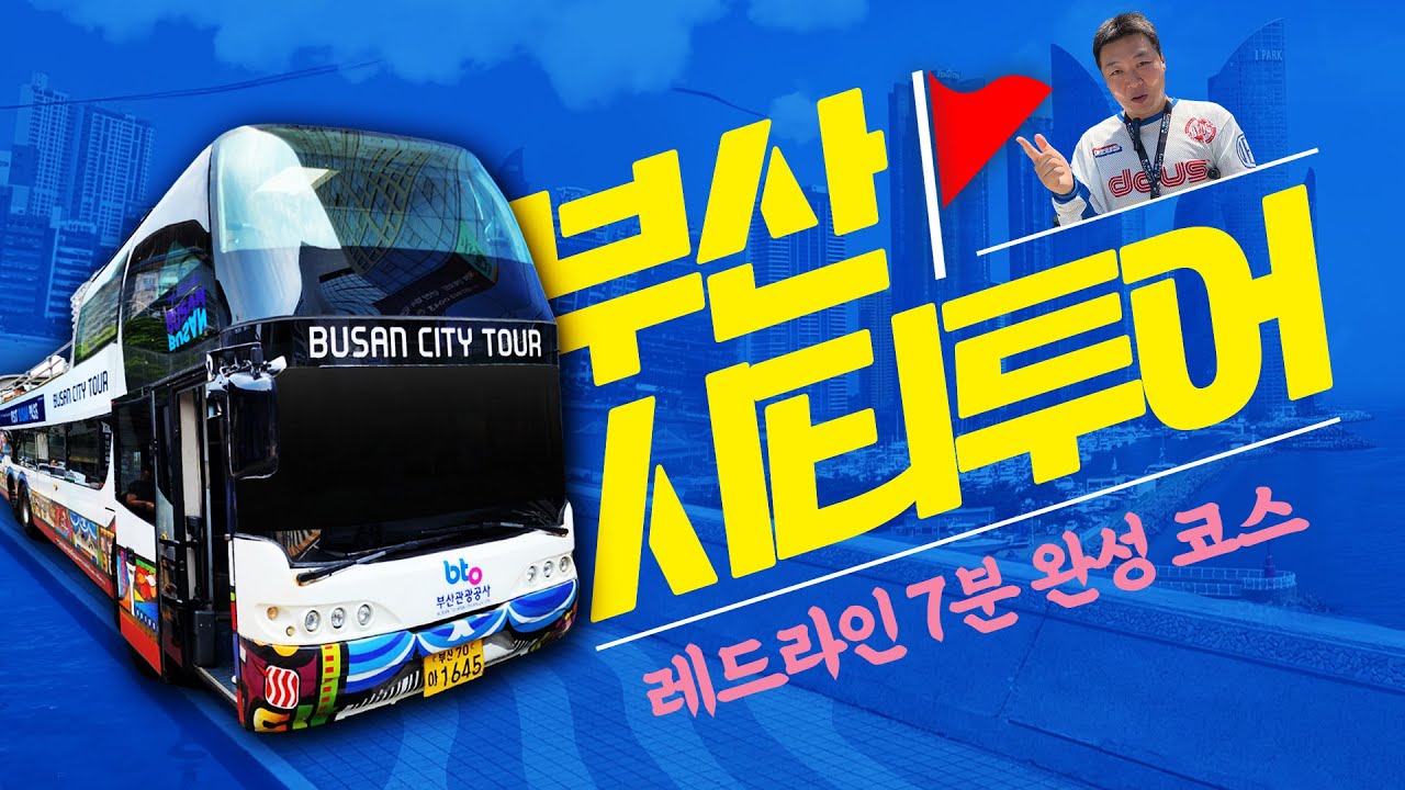 부산시티투어버스 레드라인 7분 완성코스 2층 1열 정면뷰
