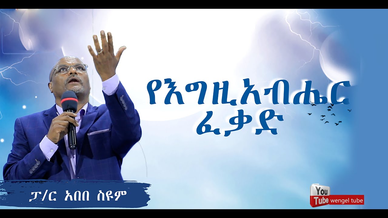 ርዕስ፡- የእግዚአብሔር ፈቃድ   #ፓ/ር አበበ ስዩም #pastor abebe #2012ethipia #protestant #sibkut