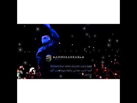 حالات واتس صدي صوت حالات واتس عصام صاصا انسا الحب معدش بتاعك مهما تحب اكيد هتشيل