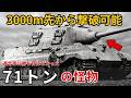 【史上最大の重駆逐戦車】ヤークトティーガー：12.8cm砲の威力と悲劇の結末