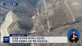 태양광에 기찬랜드도 불똥, 영암군은 태연[목포MBC 뉴스데스크]