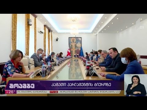 კამათი პარლამენტის ბიუროს სხდომაზე