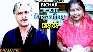 swosurer upojukto bichar/dramatic scene/Soumitra Chatterjee/chumki Choudhury ☺️☺️☺️🥰🤩🥰