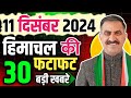 Himachal Pradesh News Today | HP news 11 December 2024 | HP News Today | Himachal School News