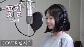 꽃길-윤수현/covered by.정서주