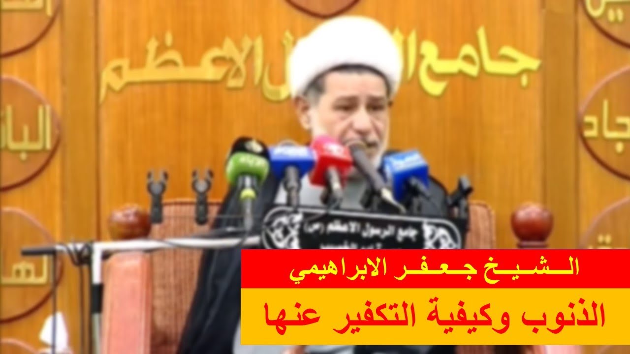 الذنوب وكيفية التكفير عنها | الشيخ جعفر الابراهيمي | المجالس الحسينية | اللهم صل على محمد وال محمد