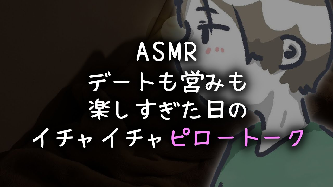 デートも営みも楽しすぎた日のイチャイチャピロートーク【女性向けボイス】
