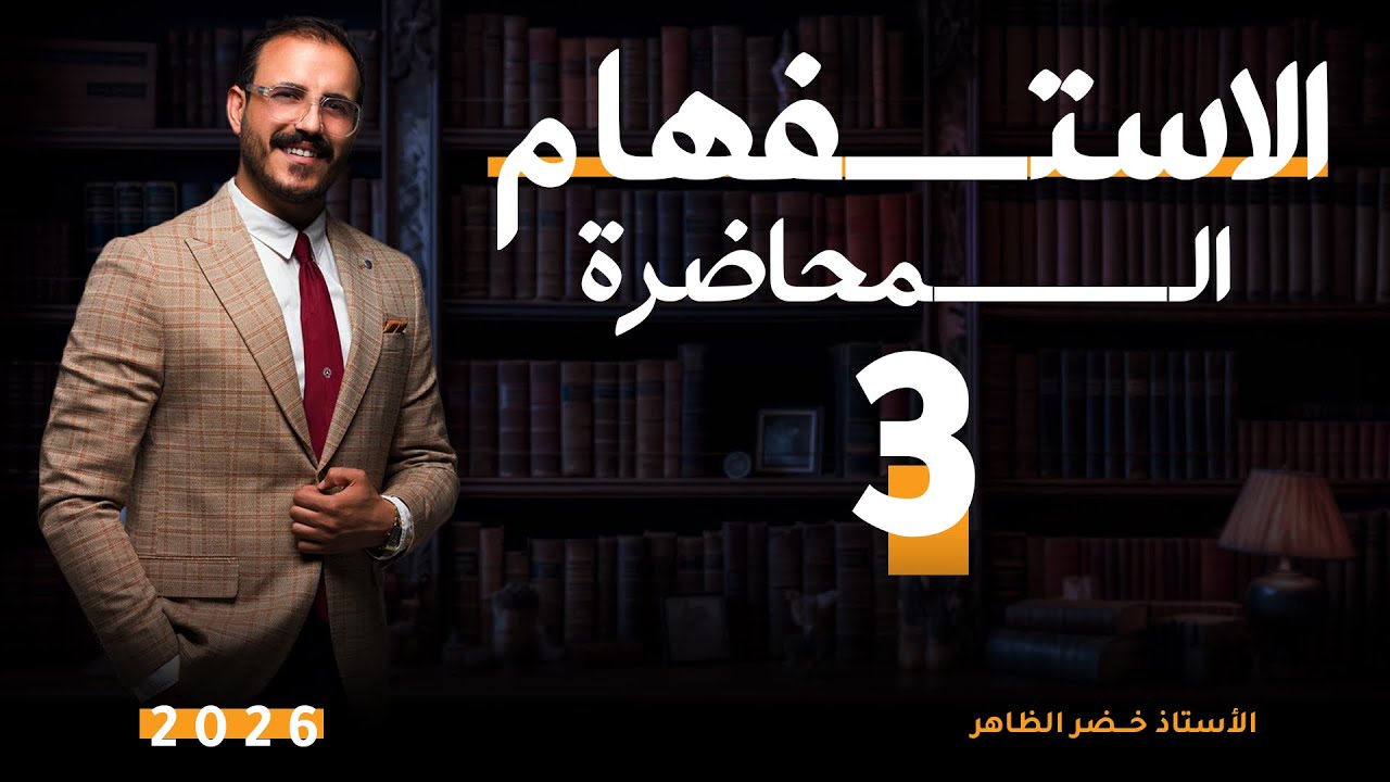 المحاضرة الثالثة | تحويل التصديق والتصور  | أ. خضر الظاهر | ٢٠٢٦