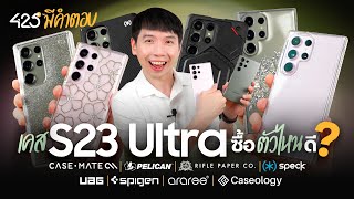 เคส S23 Ultra ซื้อตัวไหนดี | 425° มีคำตอบ