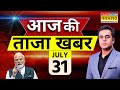Aaj Ki Taaza Khabar LIVE 31 July 2025 Modi Parliament Session Amit Shah Rahul Hindi News Aaj Ki Taaza Khabar LIVE 31 July 2025 Modi Parliament Session Amit Shah Rahul Hindi News