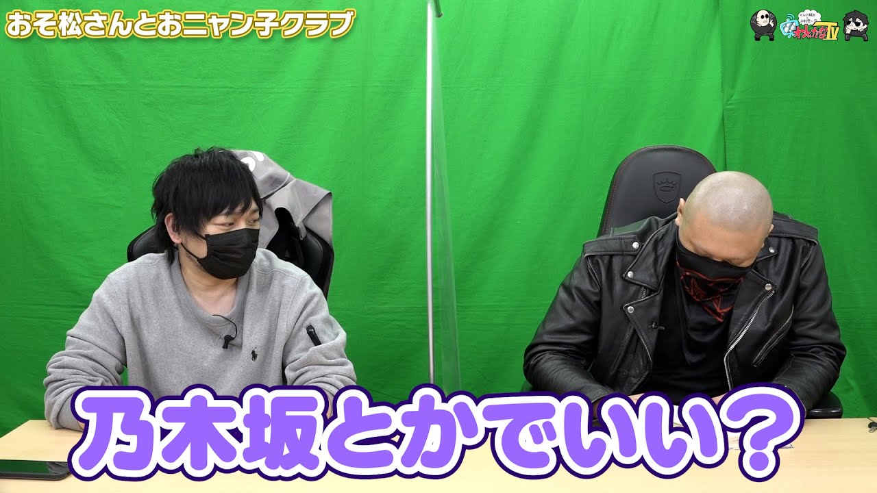 わしゃがなTV】おまけ動画その208「おそ松さんとおニャン子クラブ