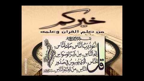 سورة الإخلاص ،الناس،الفلق بصوت الشيخ فارس عباد