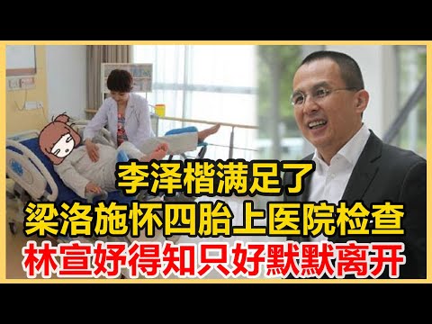 李澤楷滿足了，梁洛施懷上四胎上醫院檢查，他們倆復合許久了，林宣妤得知默默離開，李嘉誠：连夜追加十個億教育基金！港圈會所