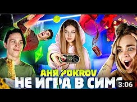 АНЯ POKROV - НЕ ИГРА В СИМС (Премьера клипа / 2020) РЕАКЦИЯ НА АНЮ ПОКРОВ!!!