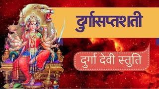 दुर्गा देवी स्तुति  || 11th अध्याय दुर्गासप्तशती ।। NAVRATRI SPECIAL ||