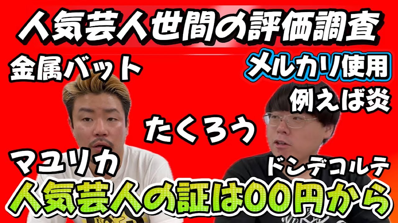 メルカリで【人気芸人世間の評価調査】たくろう・ドンデコルテ・金属バット・例えば炎・マユリカetc.【ももの評価は？】