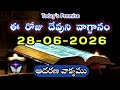 𝐓𝐨𝐝𝐚𝐲'𝐬 𝐏𝐫𝐨𝐦𝐢𝐬𝐞 | 𝐖𝐨𝐫𝐝 𝐨𝐟 𝐆𝐨𝐝 28/06/2026 Eroju Devuni vagdanam| Daily Bible promise.